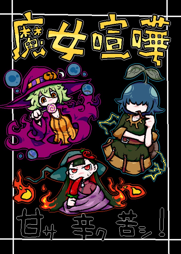 魔女喧嘩 -甘サ辛ク苦シ！-