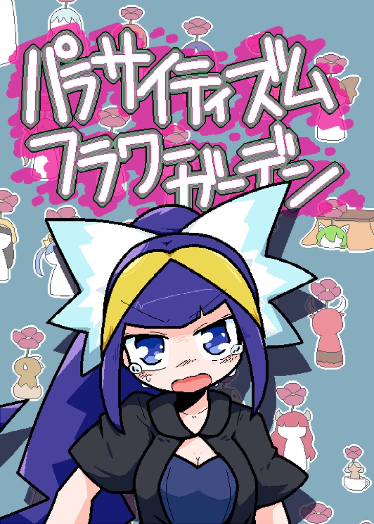 パラサイティズムフラワーガーデン