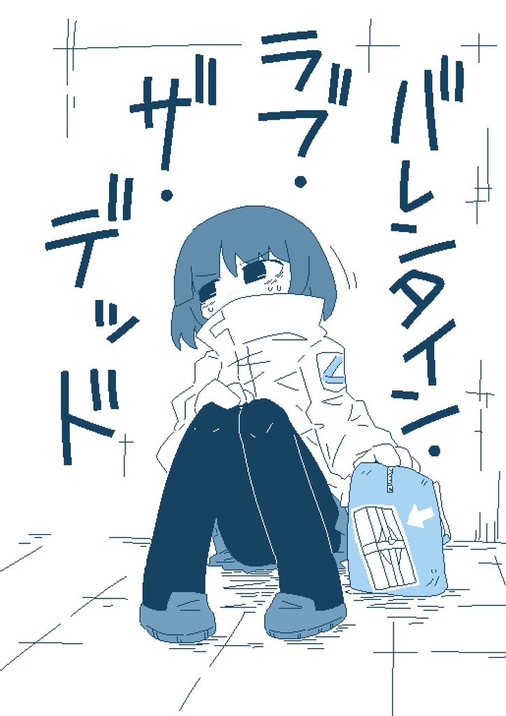 バレンタイン・ラブ・ザ・デッド