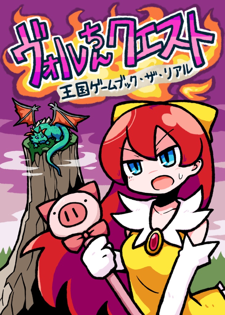 ヴォルちんクエスト -王国ゲームブック・ザ・リアル-
