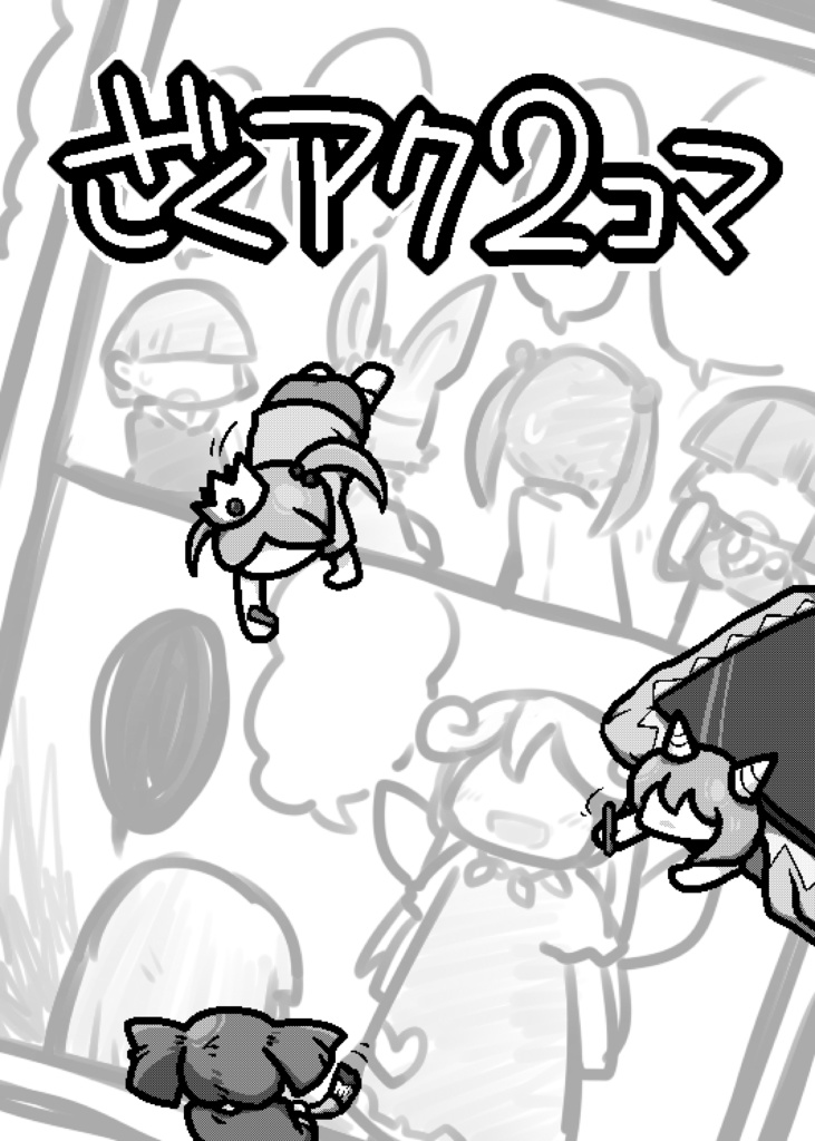 ざくアク2コマ