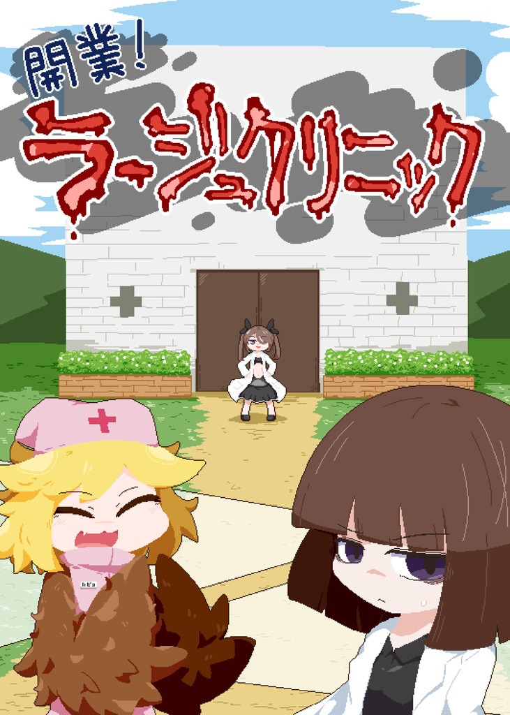 開業！ラージュクリニック