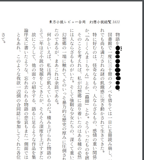 【書籍版購入者向け】幻想小説総覧2022【web東方二次小説レビュー合同誌】