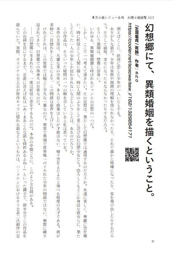 幻想小説総覧2022【web東方二次小説レビュー合同誌】