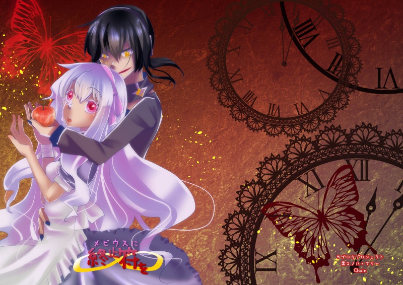 メビウスに終止符を