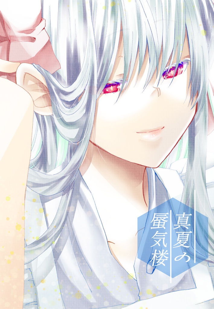 真夏の蜃気楼