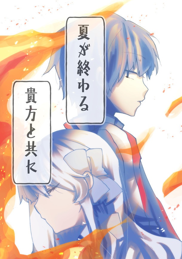 夏が終わる 貴方と共に