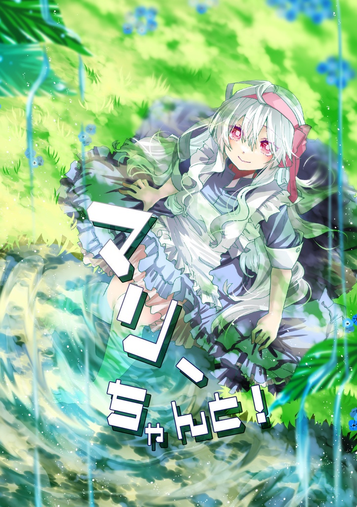 マリーちゃんと！