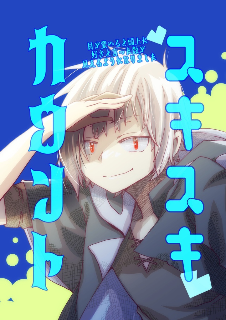 スキスキカウント