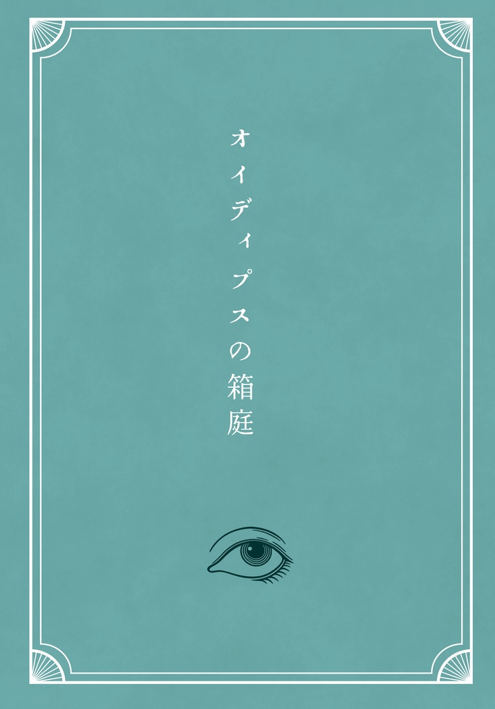 オイディプスの箱庭