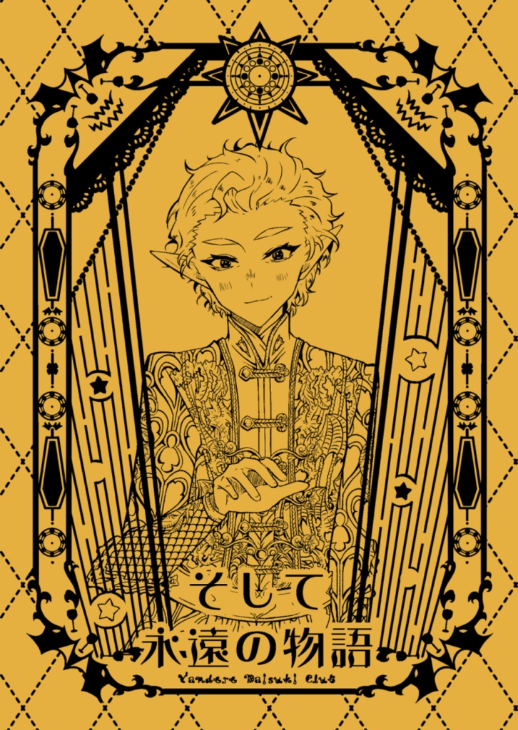 そして永遠の物語