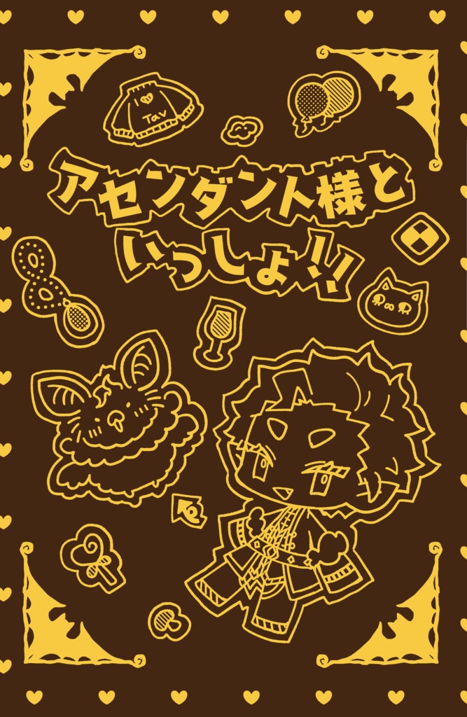 アセンダント様といっしょ！！