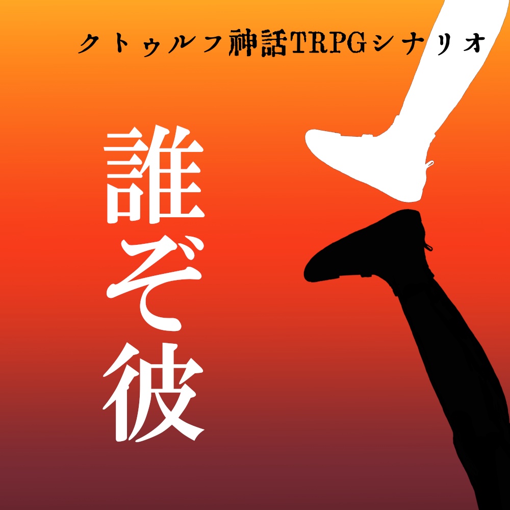 cocシナリオ 誰ぞ彼
