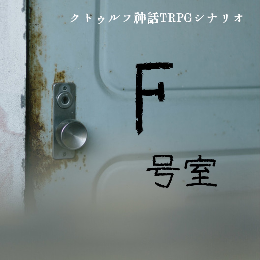 cocシナリオ F号室【6版・7版対応】 - ショップたぬきなべ - BOOTH cocシナリオ F号室【6版・7版対応】 - ショップたぬきなべ - BOOTH