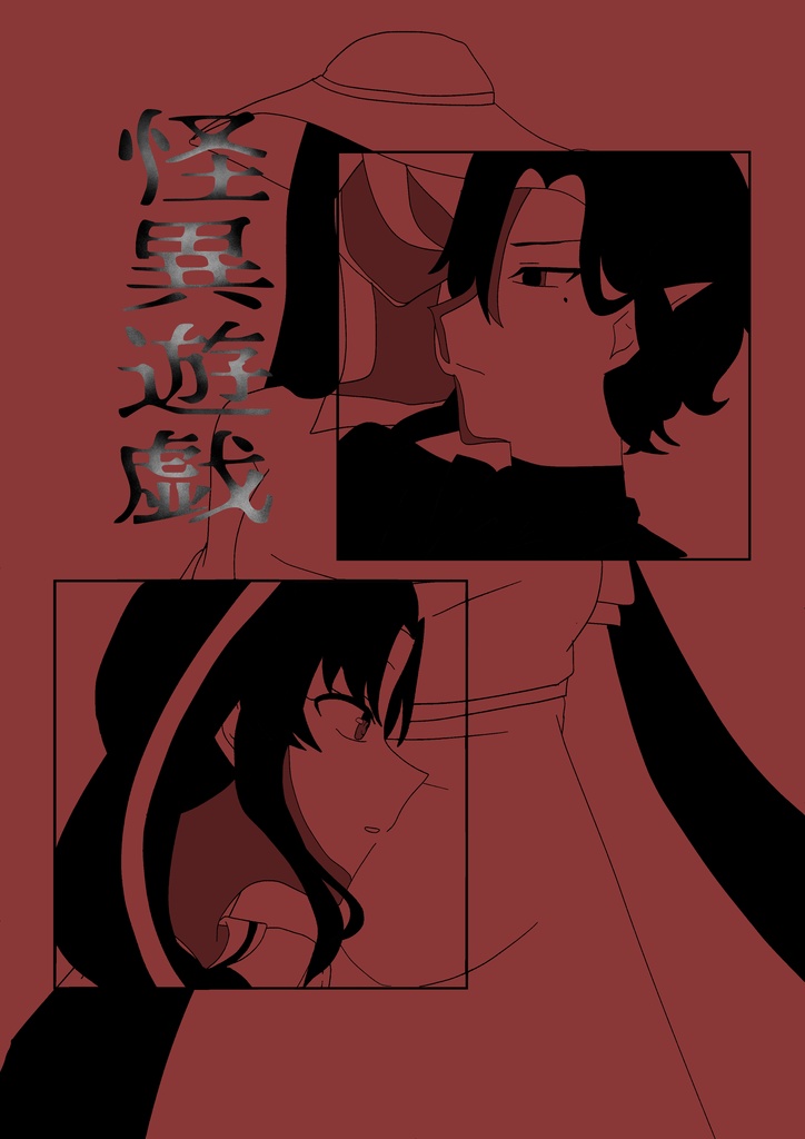 怪異遊戯