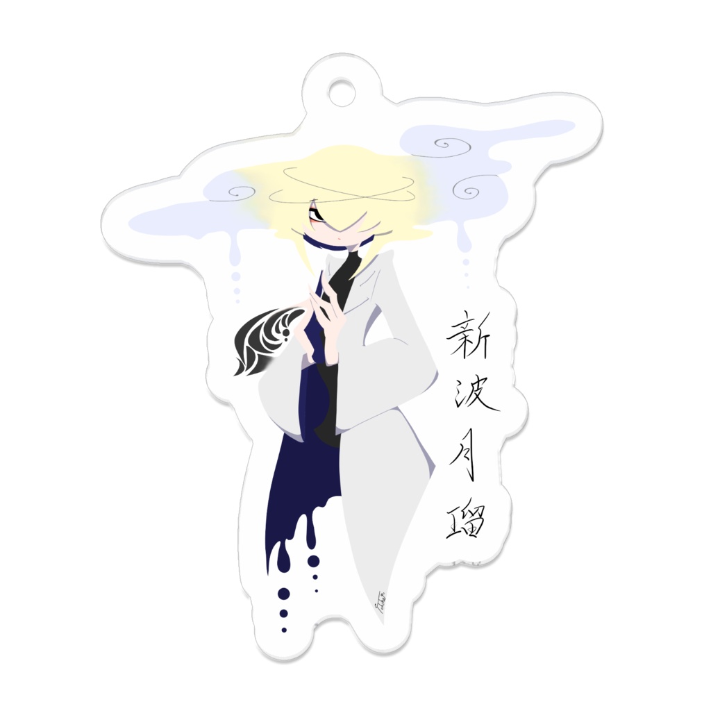 新波 月瑠 アクリルキーホルダー