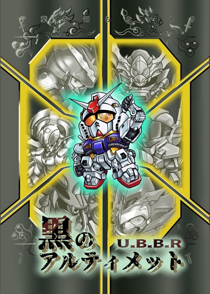 黒のアルティメット