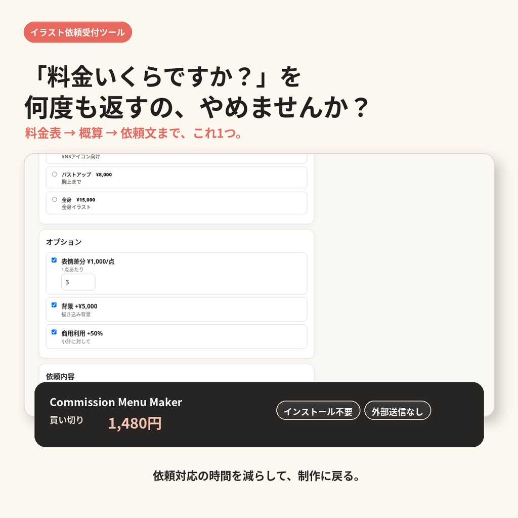 Commission Menu Maker｜イラスト依頼の料金計算・依頼文作成ツール