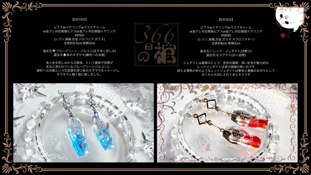 366日の棺 5 14 5 ピアス イヤリング ネックレス チョーカー マスクチャーム 春屋 Booth