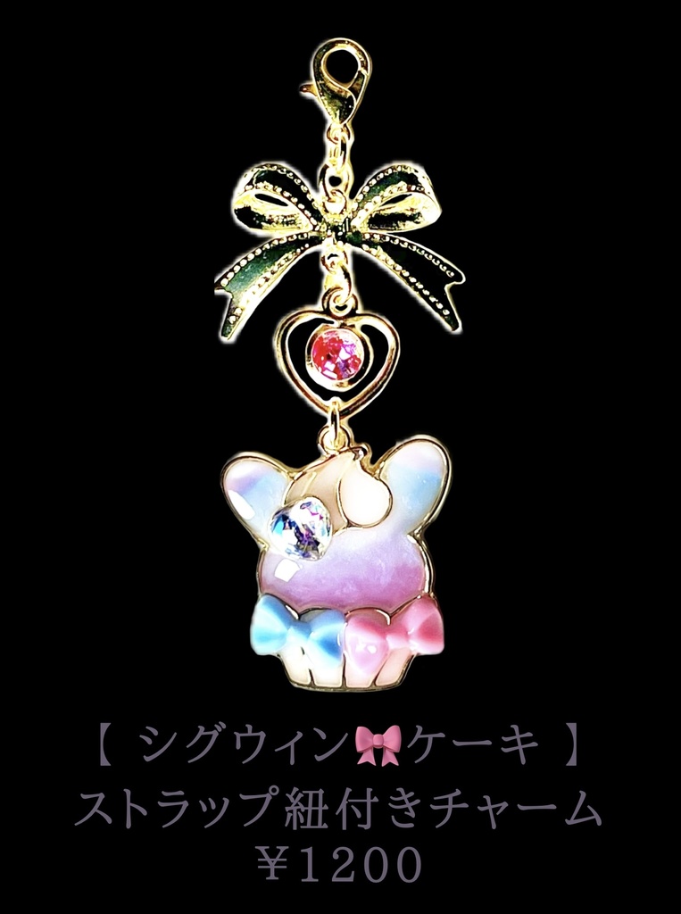 シグウィン🎀ケーキチャーム(ストラップ紐付き)