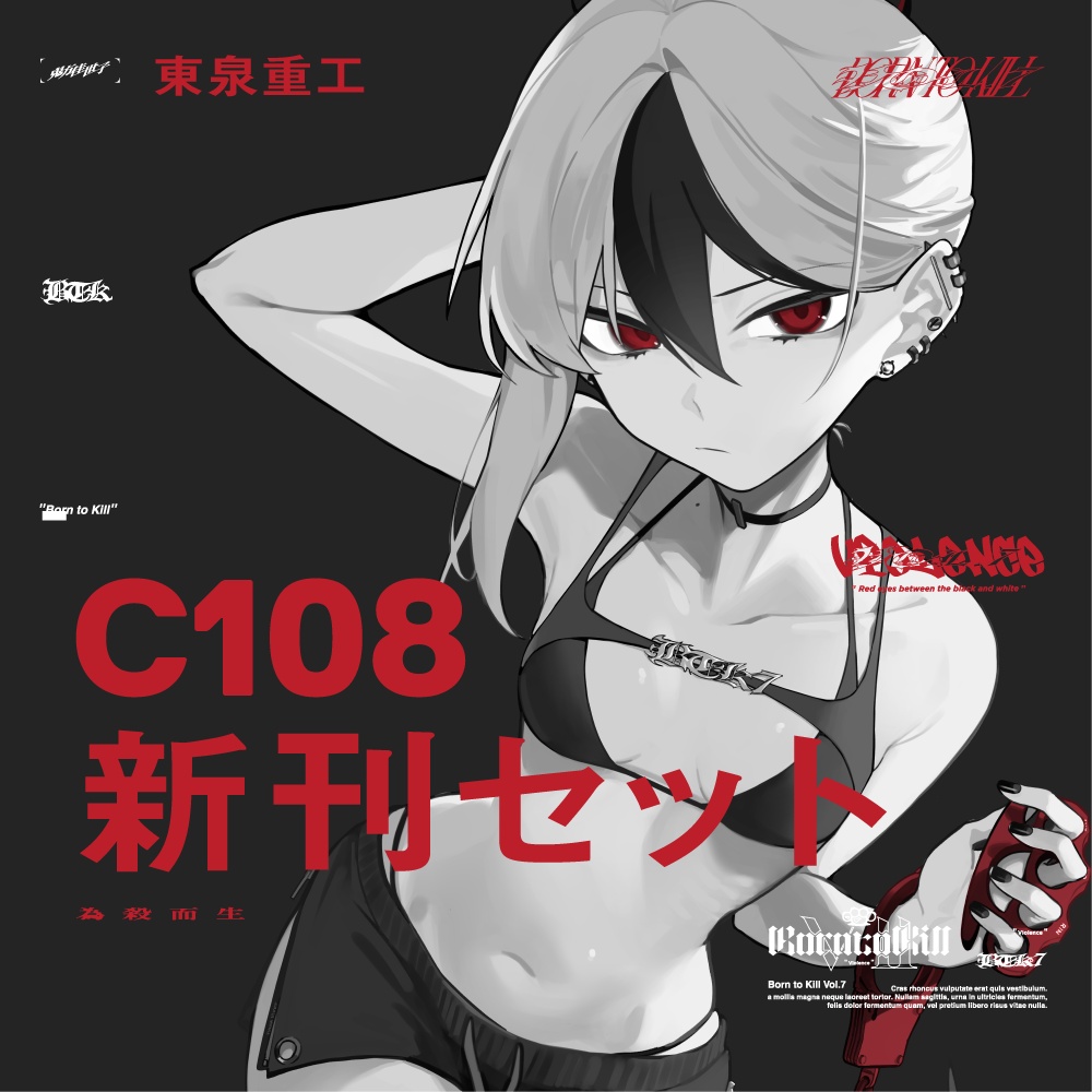 C108新刊セット