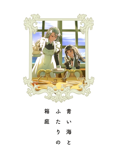 いちみれんげ 画集壱 『青い海とふたりの箱庭』
