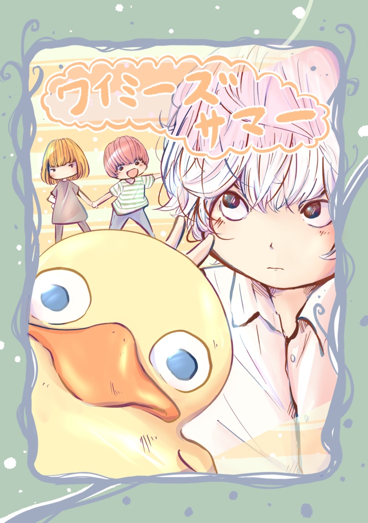 ワイミーズサマー