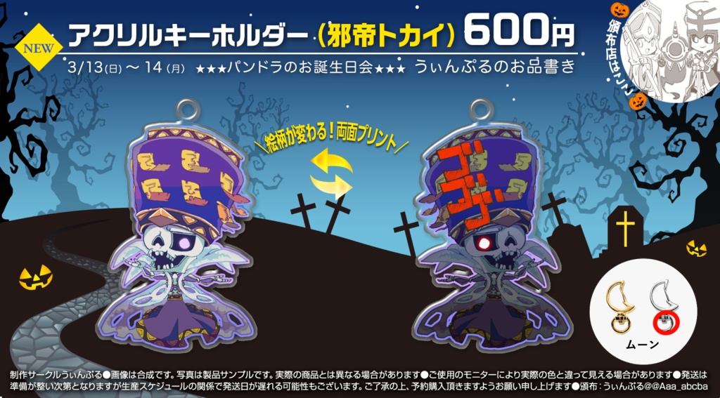 リバーシゴゴゴアクキー(予約頒布品)