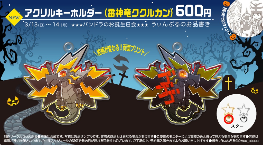 リバーシゴゴゴアクキー(予約頒布品)