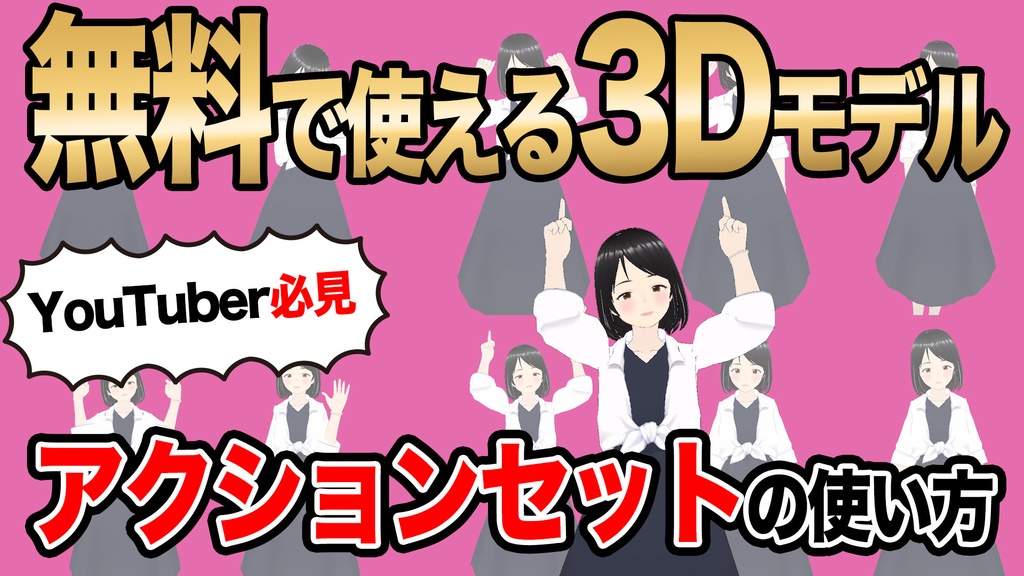 3Dモデルアクションセット