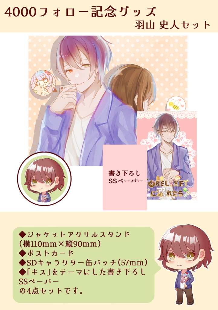 4000フォロー記念ジャケットアクスタセット