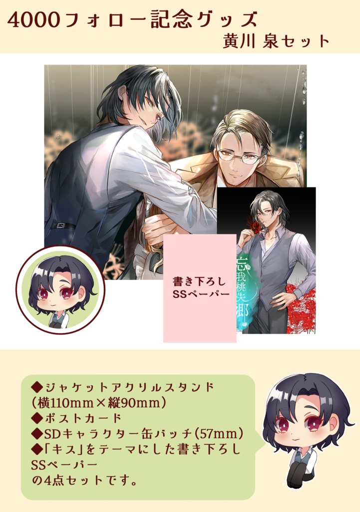 4000フォロー記念ジャケットアクスタセット