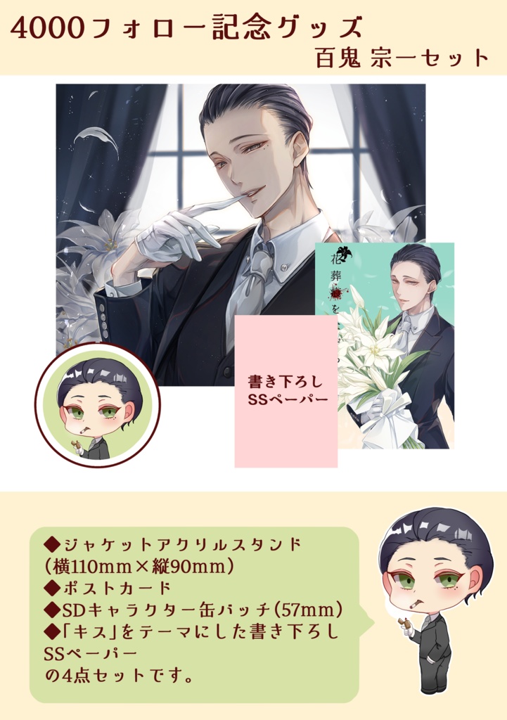 4000フォロー記念ジャケットアクスタセット