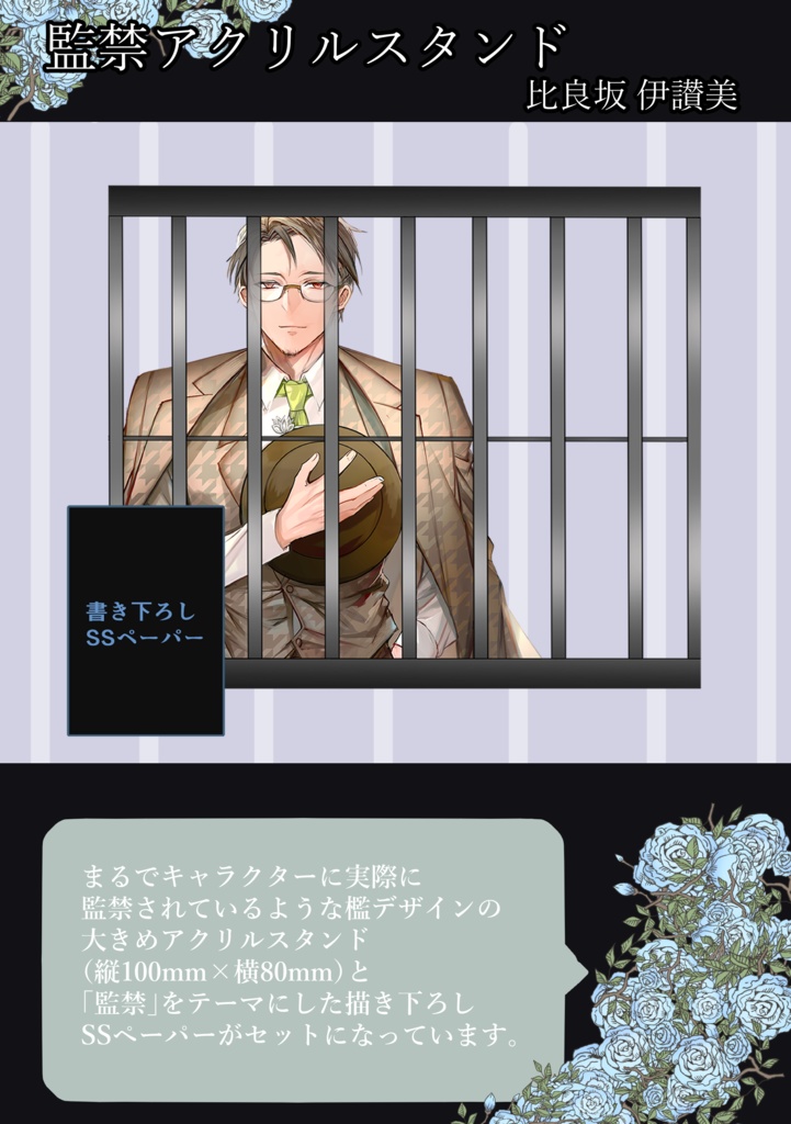 監禁アクリルスタンド