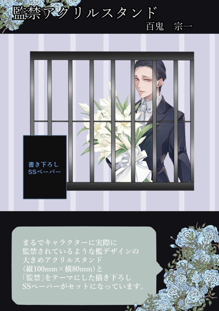 監禁アクリルスタンド