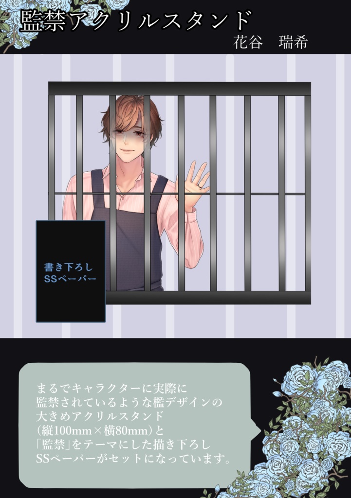 監禁アクリルスタンド