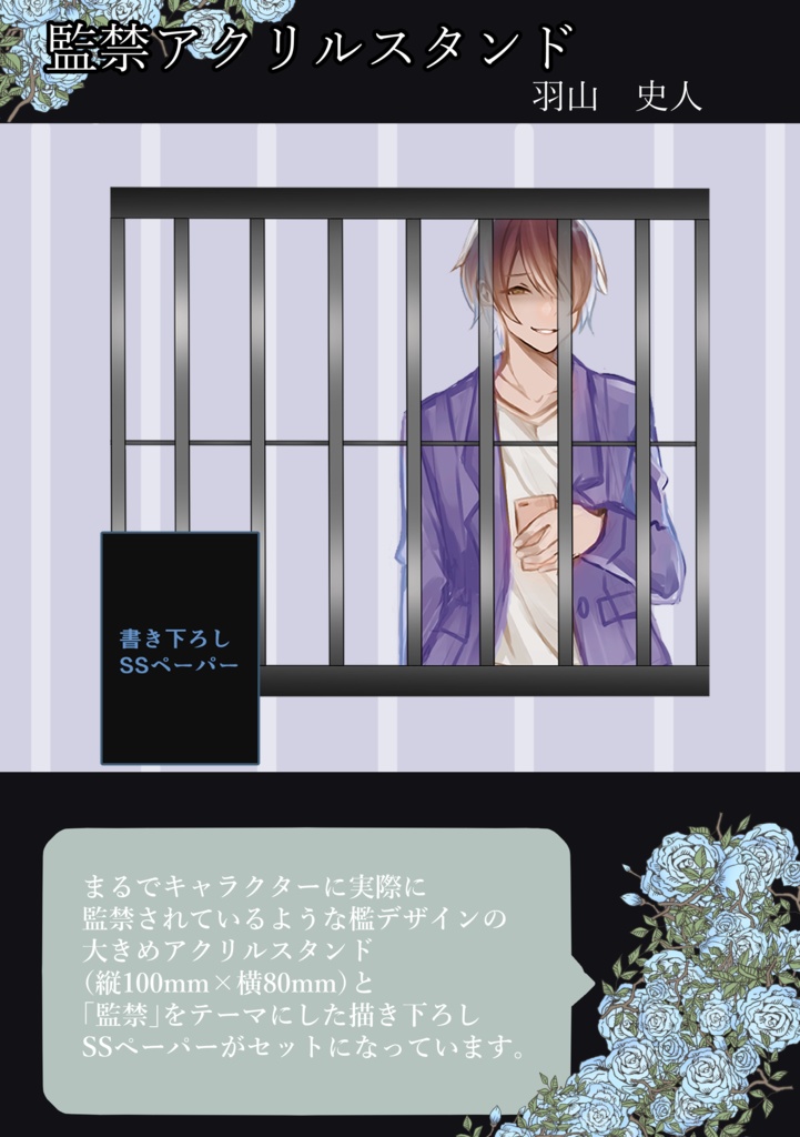 監禁アクリルスタンド