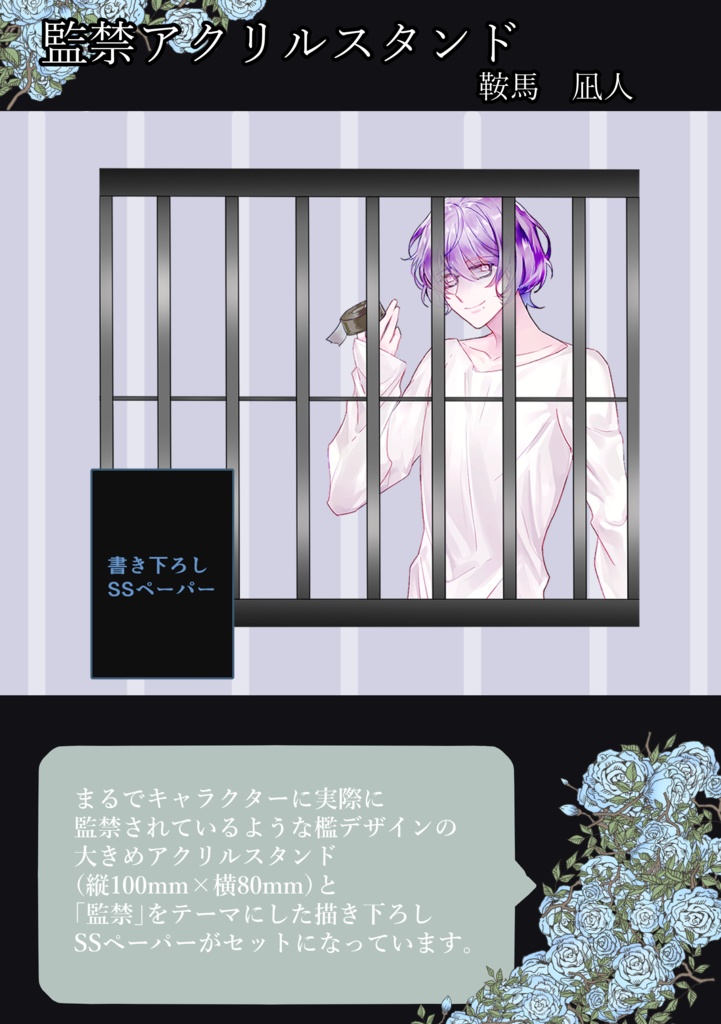 監禁アクリルスタンド