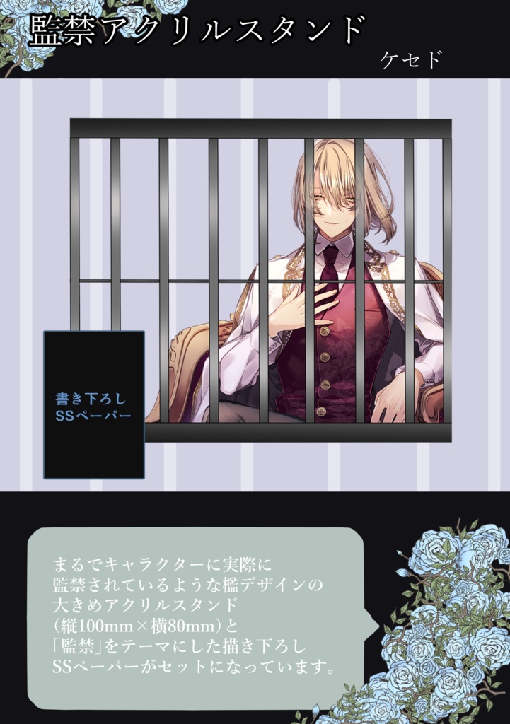 監禁アクリルスタンド
