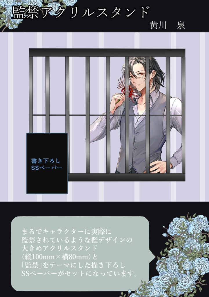 監禁アクリルスタンド