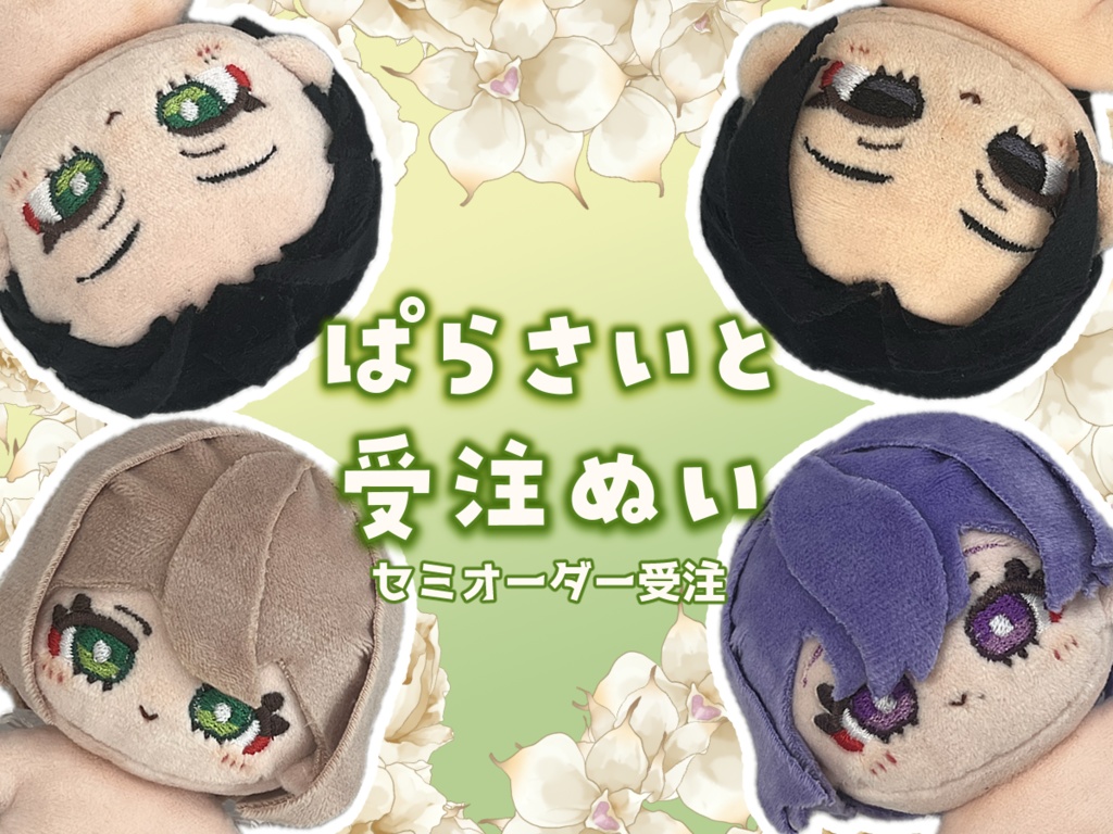 【セミオーダー】Parasite Gardenキャラクター12cmぬいぐるみ