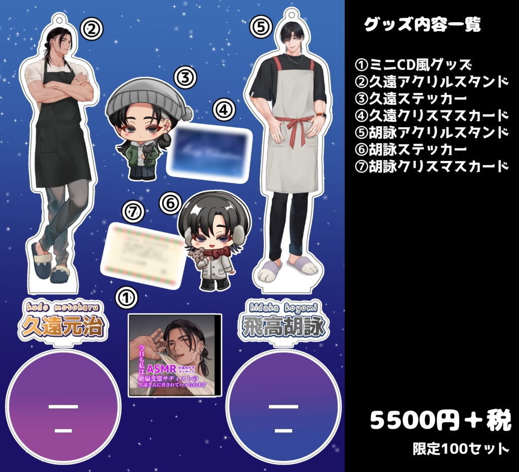 【2025年クリスマス】久遠元治、飛高胡詠 ASMR限定セット