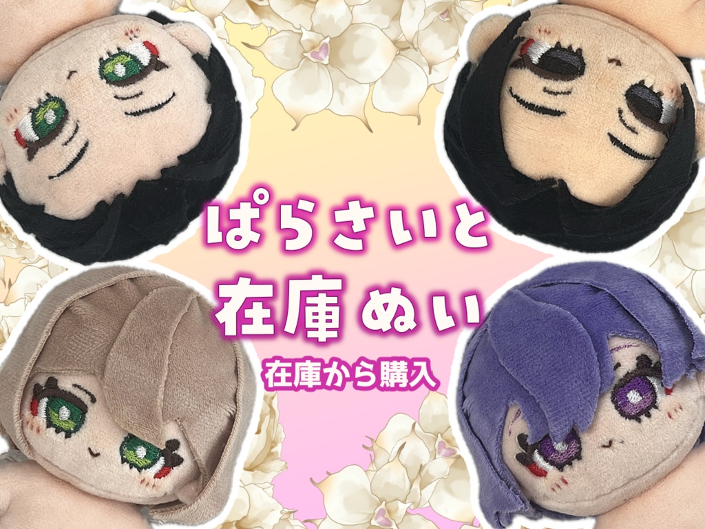 【在庫対応】Parasite Gardenキャラクター12cmぬいぐるみ