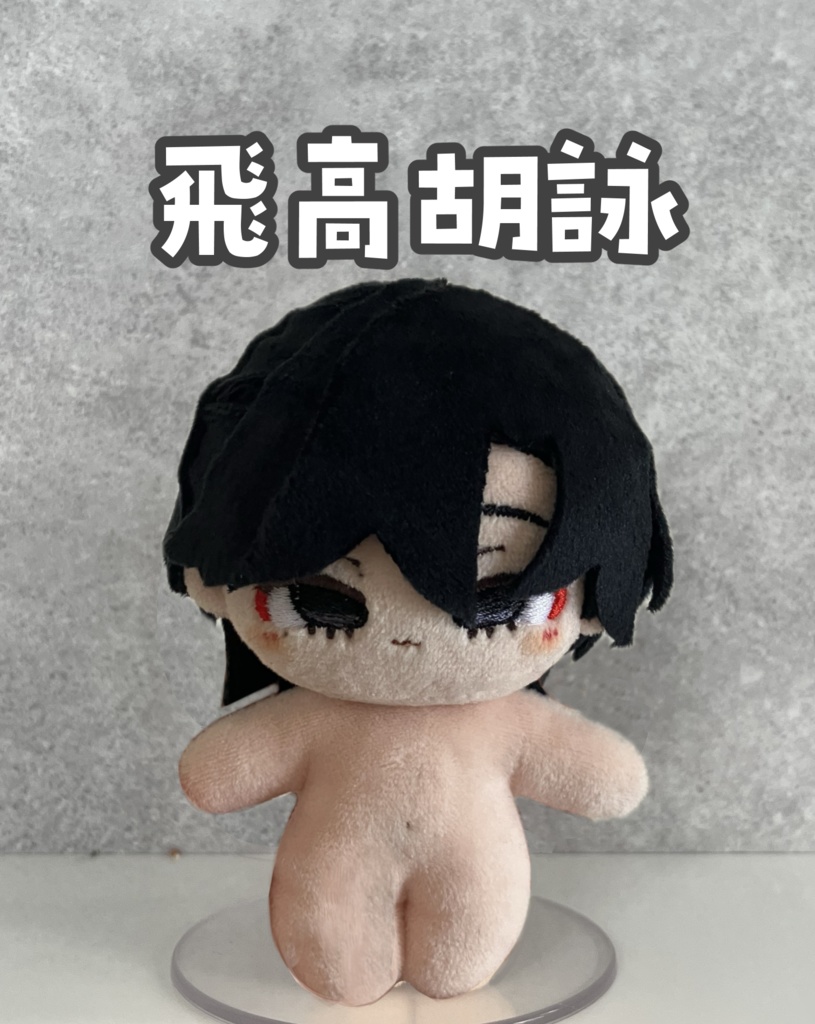 【在庫対応】Parasite Gardenキャラクター12cmぬいぐるみ