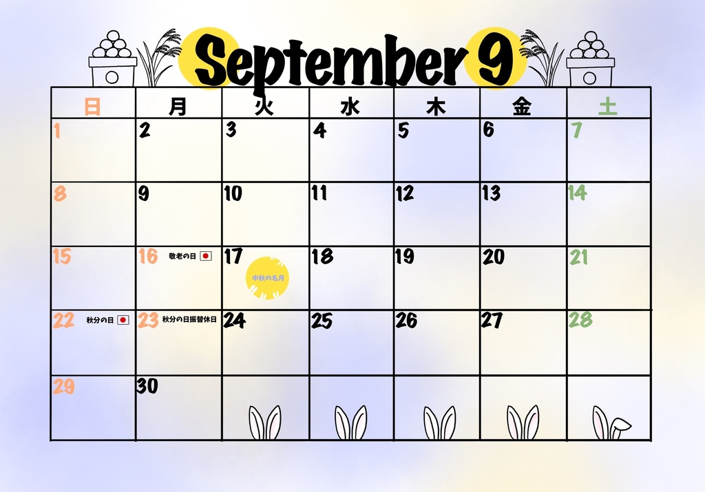 ９月の予定表