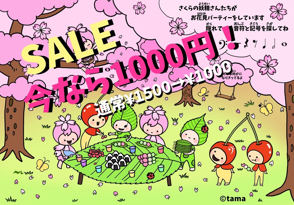 音符記号探し（お花見）