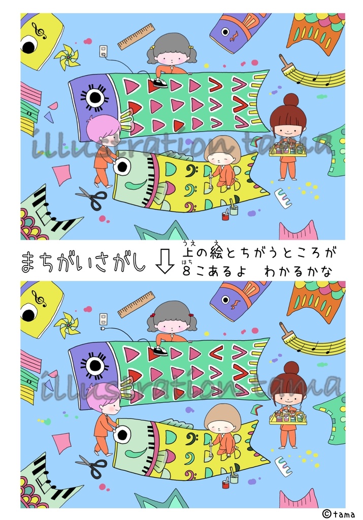 まちがいさがし（こいのぼり製作所）