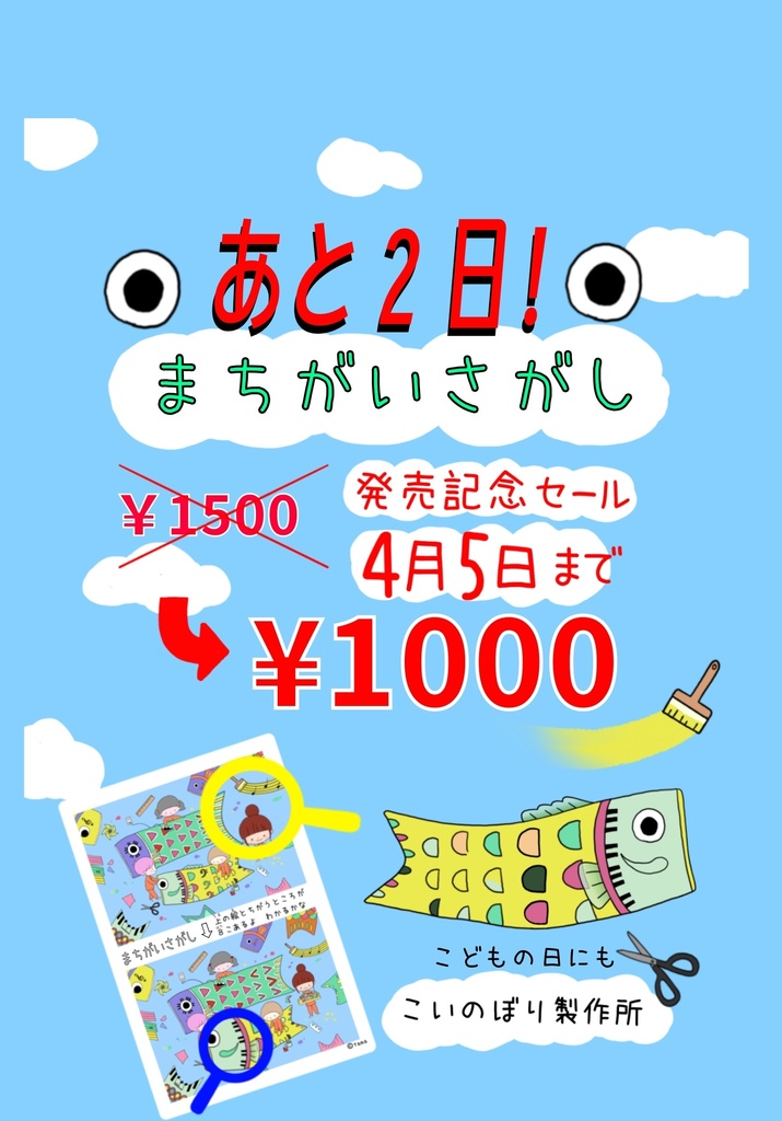 まちがいさがし（こいのぼり製作所）