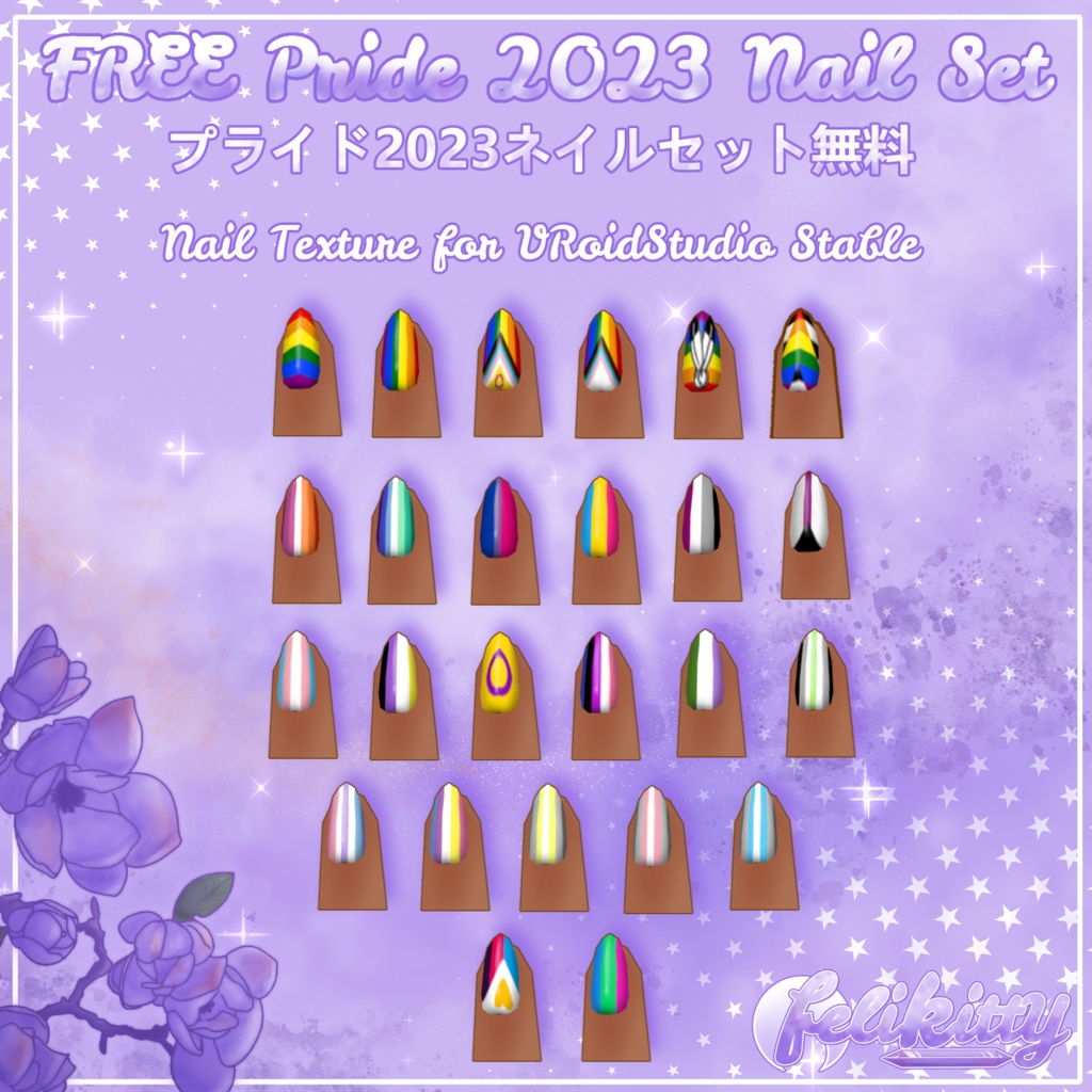 *FREE* Pride 2023 Nail Set - VRoid Stable - プライド2023ネイルセット無償提供