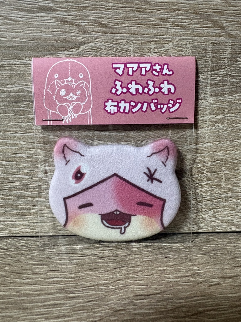 マアアさんふわふわ布缶バッジ